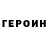 ГЕРОИН хмурый YURY LAPITSKI